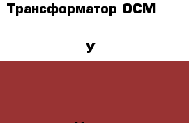 Трансформатор ОСМ1 0.063У3   › Цена ­ 400 - Челябинская обл., Челябинск г. Электро-Техника » Аудио-видео   . Челябинская обл.